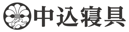 中込寝具